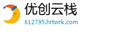 优创云栈